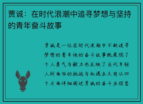 贾诚：在时代浪潮中追寻梦想与坚持的青年奋斗故事