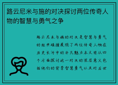 路云尼米与施的对决探讨两位传奇人物的智慧与勇气之争