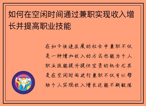 如何在空闲时间通过兼职实现收入增长并提高职业技能