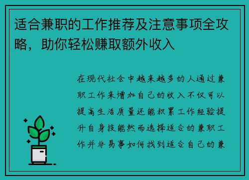 适合兼职的工作推荐及注意事项全攻略，助你轻松赚取额外收入