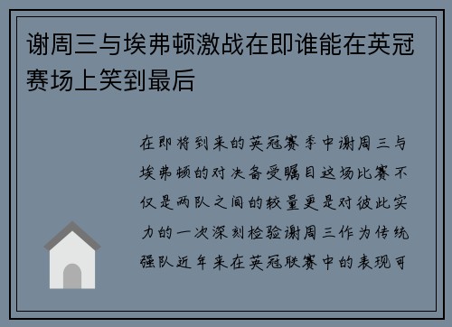谢周三与埃弗顿激战在即谁能在英冠赛场上笑到最后