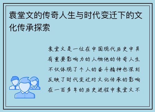 袁堂文的传奇人生与时代变迁下的文化传承探索