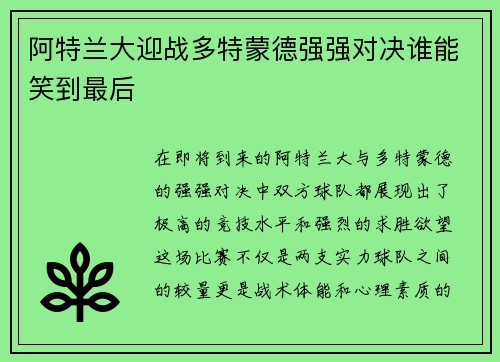 阿特兰大迎战多特蒙德强强对决谁能笑到最后