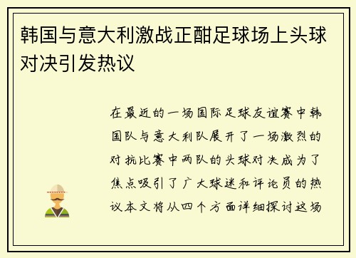 韩国与意大利激战正酣足球场上头球对决引发热议