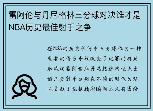 雷阿伦与丹尼格林三分球对决谁才是NBA历史最佳射手之争