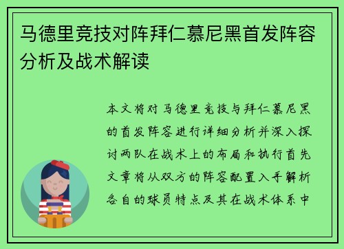 马德里竞技对阵拜仁慕尼黑首发阵容分析及战术解读