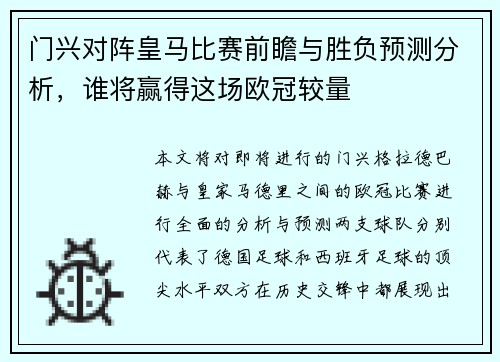 门兴对阵皇马比赛前瞻与胜负预测分析，谁将赢得这场欧冠较量