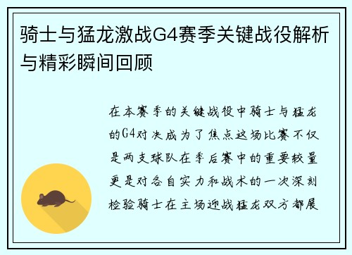 骑士与猛龙激战G4赛季关键战役解析与精彩瞬间回顾