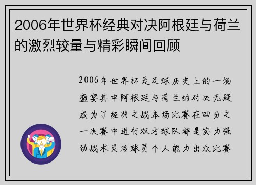 2006年世界杯经典对决阿根廷与荷兰的激烈较量与精彩瞬间回顾