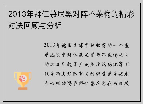 2013年拜仁慕尼黑对阵不莱梅的精彩对决回顾与分析