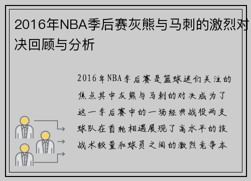 2016年NBA季后赛灰熊与马刺的激烈对决回顾与分析