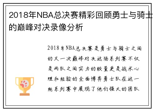 2018年NBA总决赛精彩回顾勇士与骑士的巅峰对决录像分析