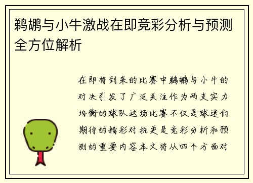 鹈鹕与小牛激战在即竞彩分析与预测全方位解析