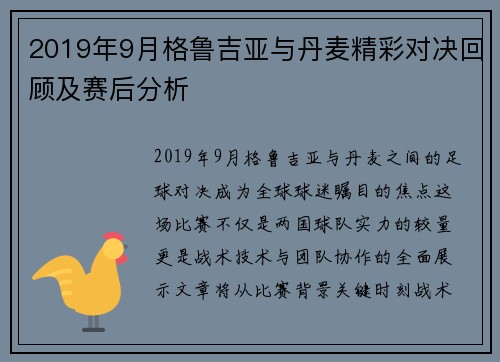 2019年9月格鲁吉亚与丹麦精彩对决回顾及赛后分析