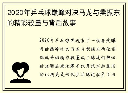 2020年乒乓球巅峰对决马龙与樊振东的精彩较量与背后故事