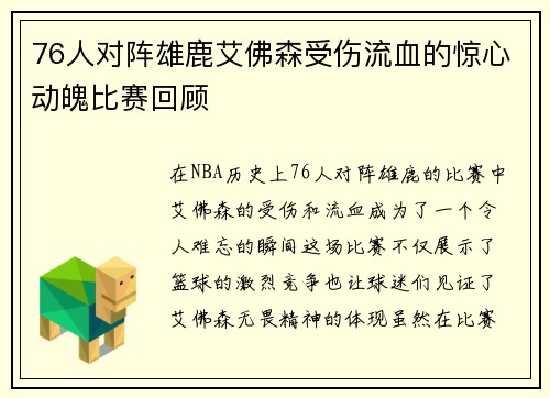 76人对阵雄鹿艾佛森受伤流血的惊心动魄比赛回顾