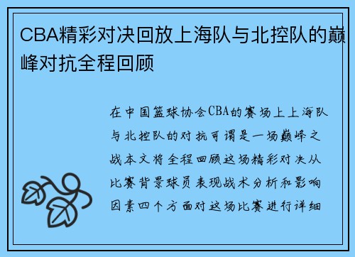 CBA精彩对决回放上海队与北控队的巅峰对抗全程回顾