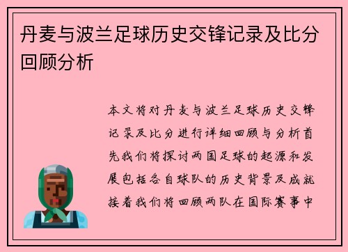丹麦与波兰足球历史交锋记录及比分回顾分析