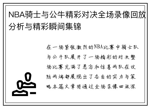 NBA骑士与公牛精彩对决全场录像回放分析与精彩瞬间集锦