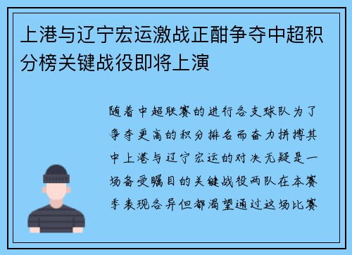 上港与辽宁宏运激战正酣争夺中超积分榜关键战役即将上演