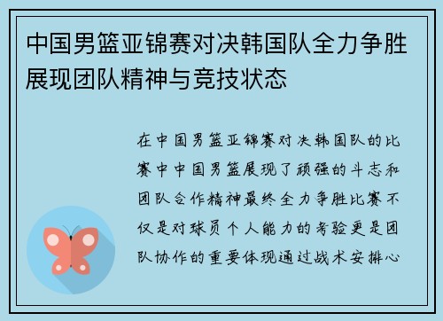 中国男篮亚锦赛对决韩国队全力争胜展现团队精神与竞技状态