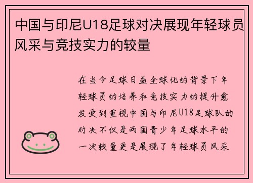 中国与印尼U18足球对决展现年轻球员风采与竞技实力的较量