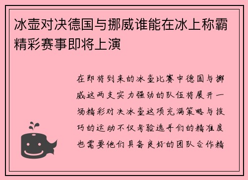 冰壶对决德国与挪威谁能在冰上称霸精彩赛事即将上演