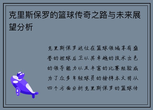 克里斯保罗的篮球传奇之路与未来展望分析
