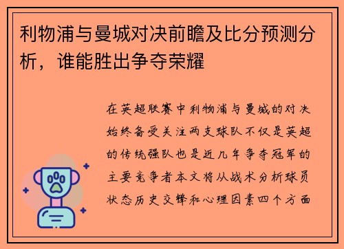 利物浦与曼城对决前瞻及比分预测分析，谁能胜出争夺荣耀