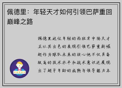 佩德里：年轻天才如何引领巴萨重回巅峰之路