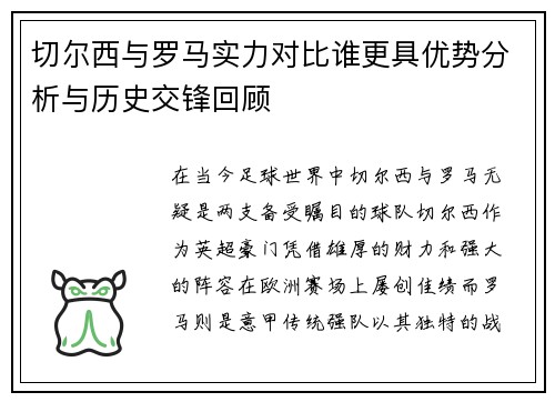 切尔西与罗马实力对比谁更具优势分析与历史交锋回顾