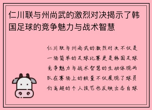 仁川联与州尚武的激烈对决揭示了韩国足球的竞争魅力与战术智慧