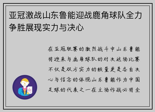 亚冠激战山东鲁能迎战鹿角球队全力争胜展现实力与决心