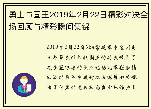 勇士与国王2019年2月22日精彩对决全场回顾与精彩瞬间集锦