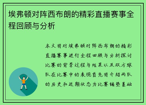 埃弗顿对阵西布朗的精彩直播赛事全程回顾与分析