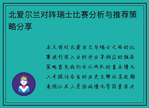 北爱尔兰对阵瑞士比赛分析与推荐策略分享