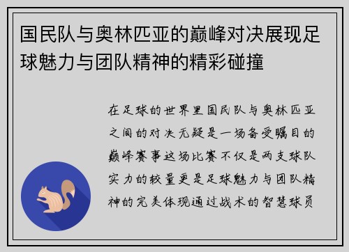 国民队与奥林匹亚的巅峰对决展现足球魅力与团队精神的精彩碰撞