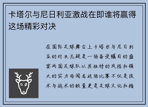 卡塔尔与尼日利亚激战在即谁将赢得这场精彩对决