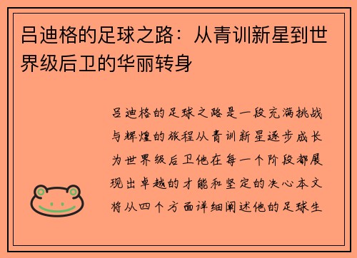 吕迪格的足球之路：从青训新星到世界级后卫的华丽转身