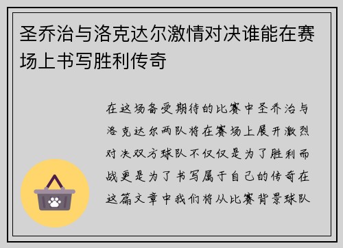 圣乔治与洛克达尔激情对决谁能在赛场上书写胜利传奇