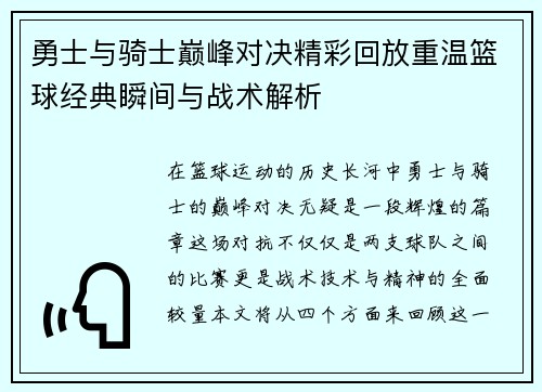 勇士与骑士巅峰对决精彩回放重温篮球经典瞬间与战术解析