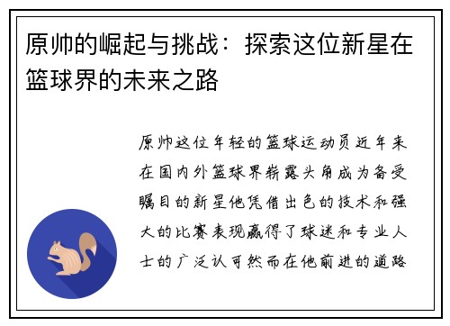 原帅的崛起与挑战：探索这位新星在篮球界的未来之路