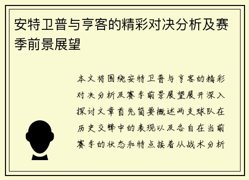 安特卫普与亨客的精彩对决分析及赛季前景展望