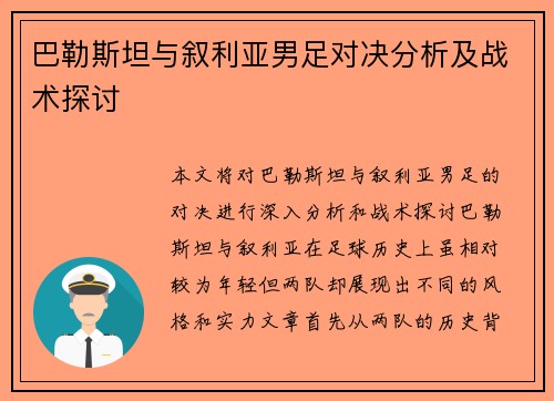 巴勒斯坦与叙利亚男足对决分析及战术探讨