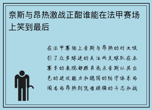 奈斯与昂热激战正酣谁能在法甲赛场上笑到最后