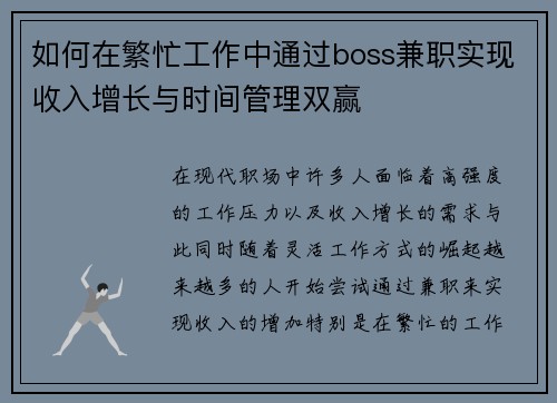 如何在繁忙工作中通过boss兼职实现收入增长与时间管理双赢