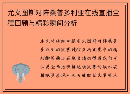 尤文图斯对阵桑普多利亚在线直播全程回顾与精彩瞬间分析