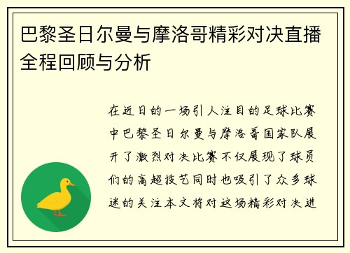 巴黎圣日尔曼与摩洛哥精彩对决直播全程回顾与分析