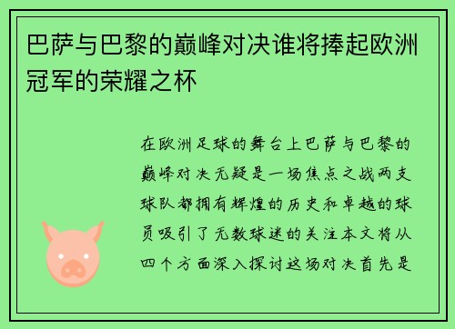 巴萨与巴黎的巅峰对决谁将捧起欧洲冠军的荣耀之杯