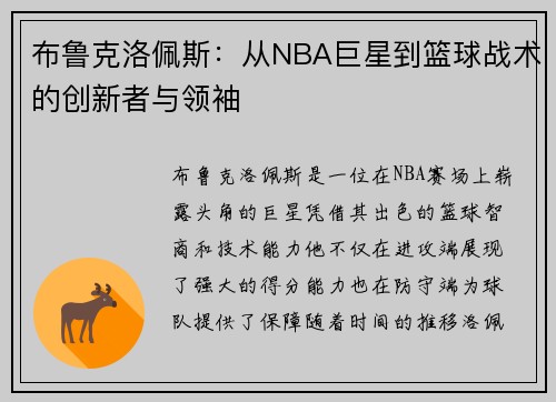 布鲁克洛佩斯：从NBA巨星到篮球战术的创新者与领袖